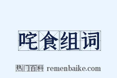 咤食组词是什么意思的图片